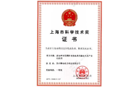 祝贺擎动科技获得上海市科学技术进步奖一等奖